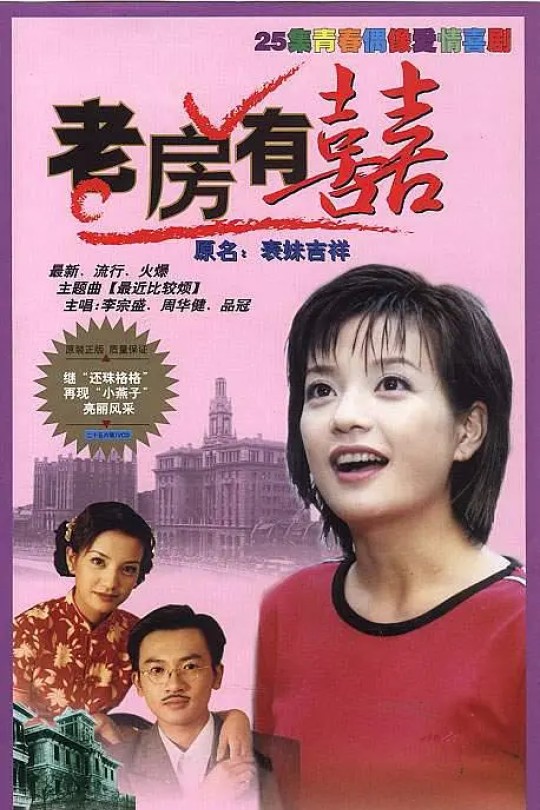 [115云盘]老房有喜[1999][完结剧集][1080P][国语][中文字幕][46.44GB]