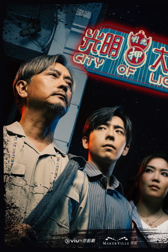 [115云盘]光明大押[2025][完结剧集][1080P][粤语][中文字幕][20.12GB]