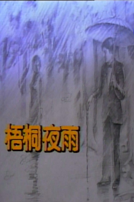 [115云盘]梧桐夜雨[1986][完结剧集][1080P][国/普通话][中文字幕][台视][23.57GB]