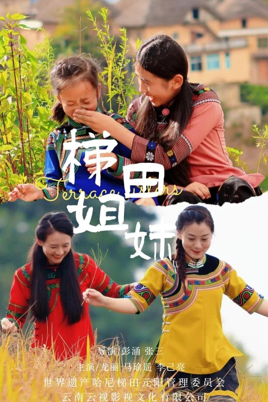 梯田姐妹[2025]马瑜遥 李己亮[4K EDR高码][国语][中文字幕][7.28GB]