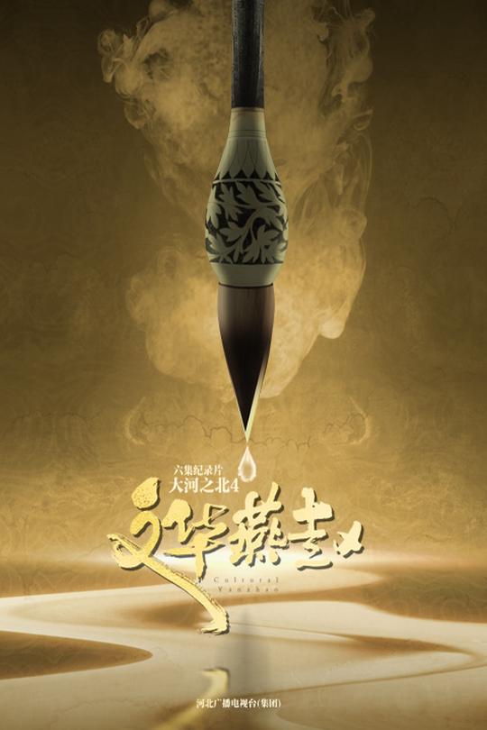 [115云盘]大河之北• 文华燕赵[2024][完结剧集][4K][国语][中文字幕][6.94GB]