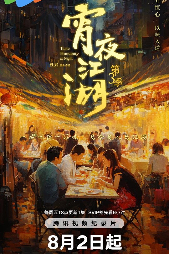 [115云盘]宵夜江湖 第三季[2024][完结剧集][4K][国语][中文字幕][9.58GB]