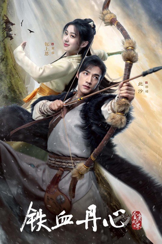 [115云盘]金庸武侠世界·铁血丹心[2024][完结剧集][杜比视界版本][国语][中文字幕][83.20GB]