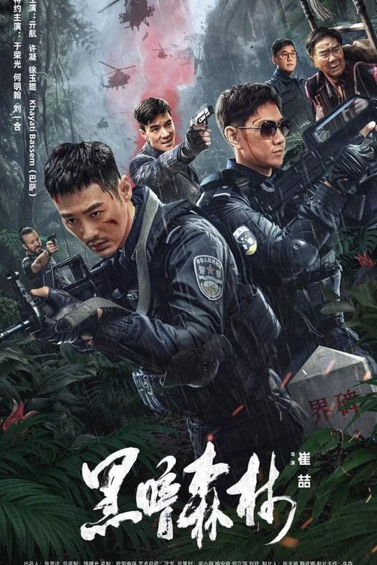 黑暗森林[2024]亓航  徐玉坤[4K高码][国语][中文字幕][9.81GB]