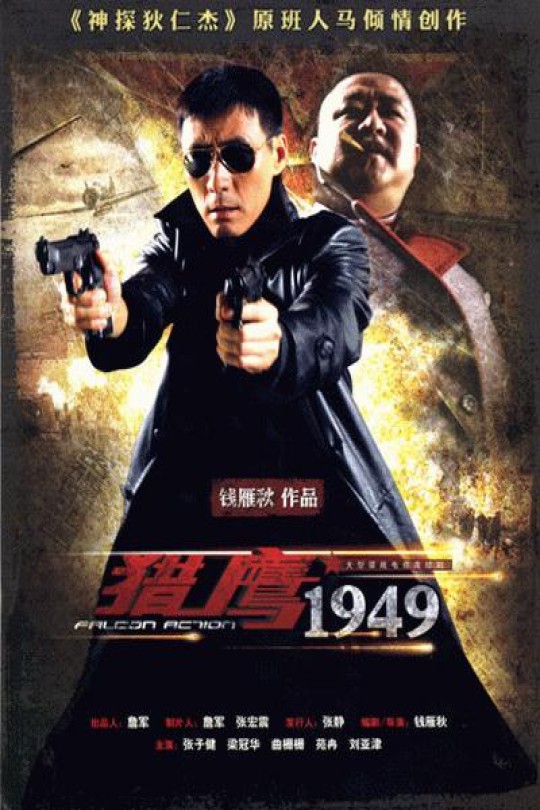 [115云盘]猎鹰1949[2009][完结剧集][1080P][国语][中文字幕][辽宁卫视][44.70GB]