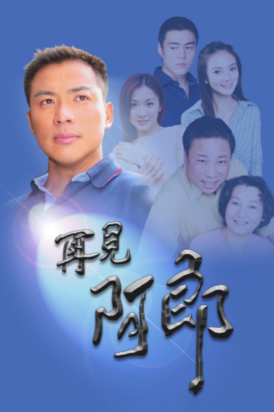 [115云盘]再见阿郎[2003][完结剧集][1080P][闽南语][繁体硬字幕][144GB]