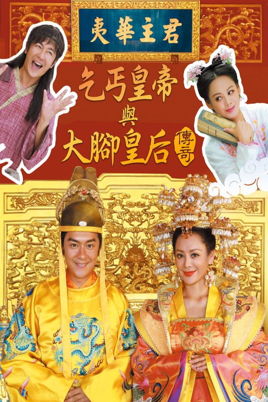 [115云盘]乞丐皇帝与大脚皇后传奇[2016][完结剧集][1080P][国语][繁体硬字幕][132.36GB]