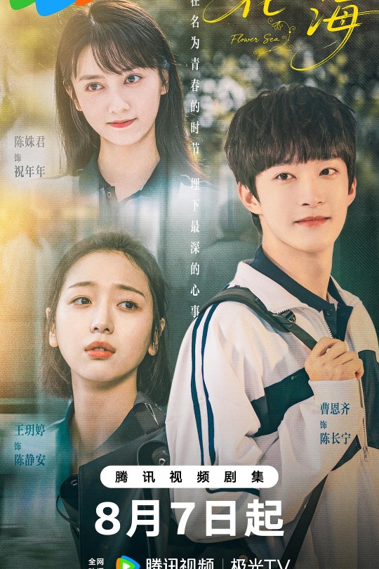 [115云盘]花海[2025][完结剧集][4K60帧 HDR][国语][中文字幕][19.31GB]