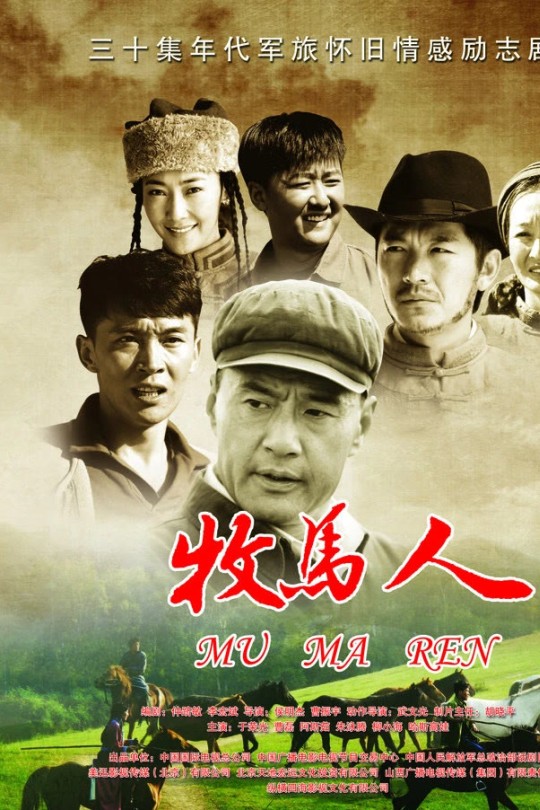 [115云盘]牧马人[2012][完结剧集][4K][国语][中文字幕][70.15GB]