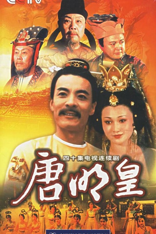 [115云盘]唐明皇[1993][完结剧集][1080P][国语][无字幕][重温经典][158.82GB]