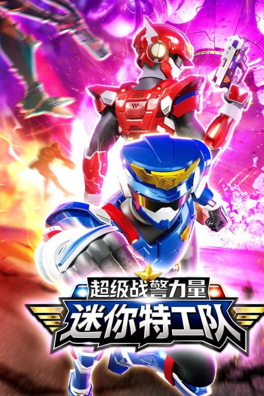 [115云盘]迷你特工队之超级战警力量[2024][完结剧集][4K][国语][中文字幕][10.12GB]