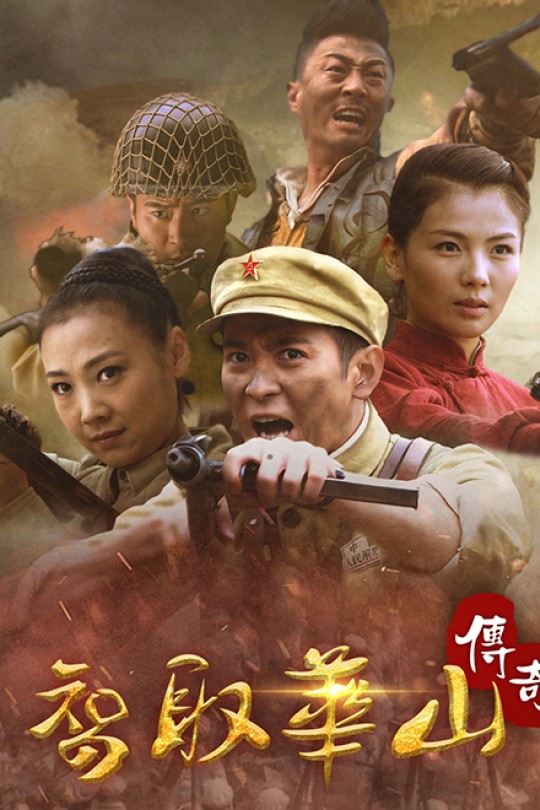 [115云盘]智取华山传奇[2023][完结剧集][1080P][国语][中文字幕][54.68GB]