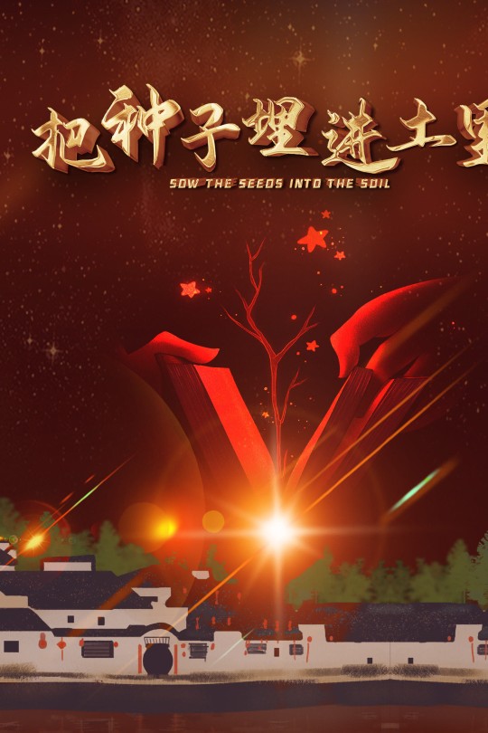 把种子埋进土里[2025]王友 陈宜安[4K EDR高码][国语][中文字幕][9.95GB]