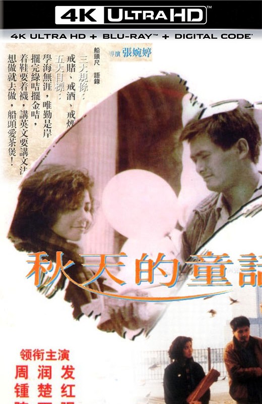 秋天的童话[1987][国版原盘][杜比视界][国/粤语][中文字幕][88.43GB]