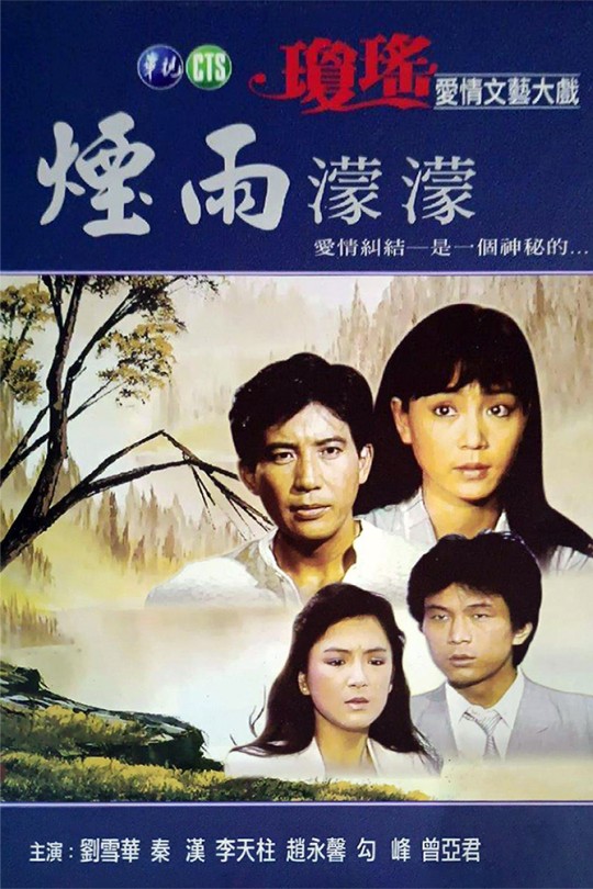 [115云盘]烟雨蒙蒙[1986][完结剧集][4K][汉语普通话 Mandarin][中文字幕][43.28GB]