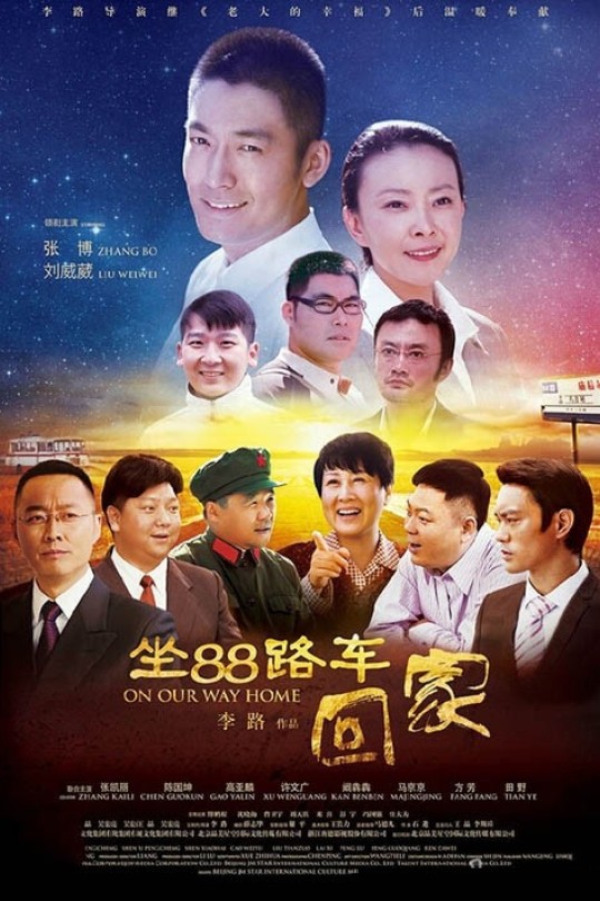 [115云盘]坐88路车回家 SDTV On Our Way Home Complete 1080i 山东卫视[95.62GB]