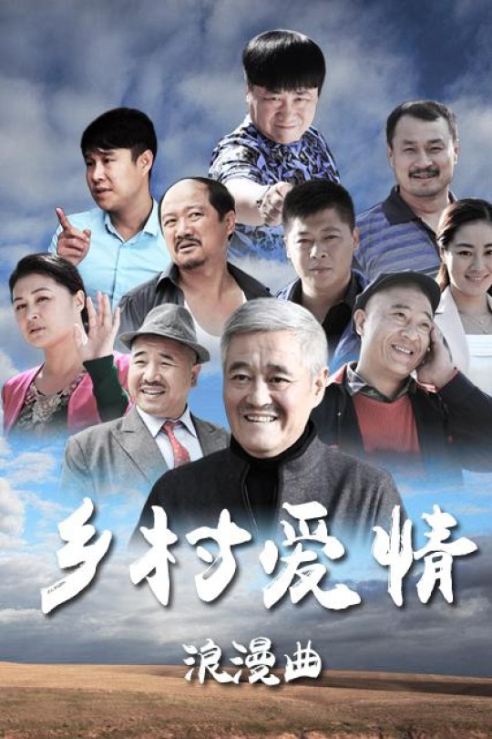 [115云盘]乡村爱情浪漫曲[2015][完结剧集][1080P][国语][中文字幕][58.40GB]