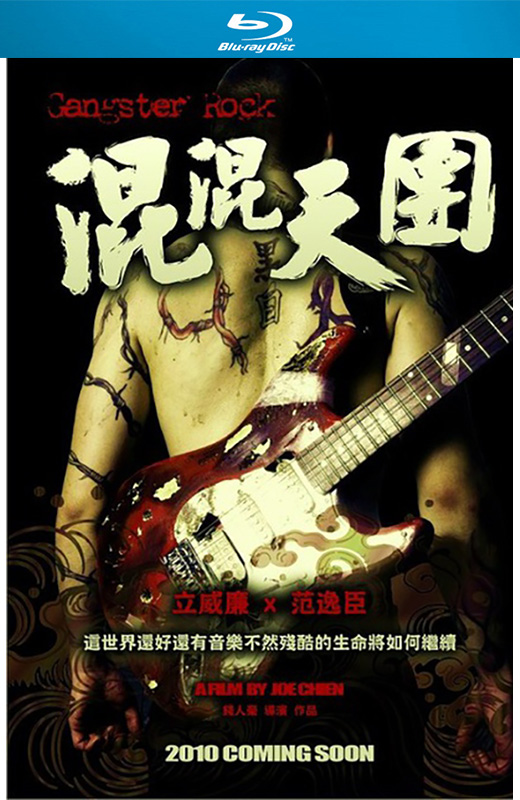 混混天团[2010][台版原盘][国语][中文字幕][21.87GB]