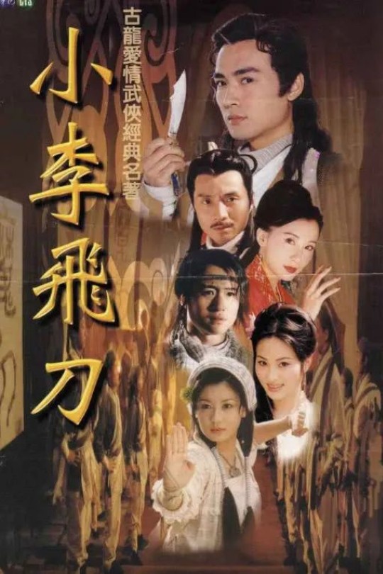 [115云盘]小李飞刀[1999][完结剧集][4K][国语][中文字幕][26.69GB]