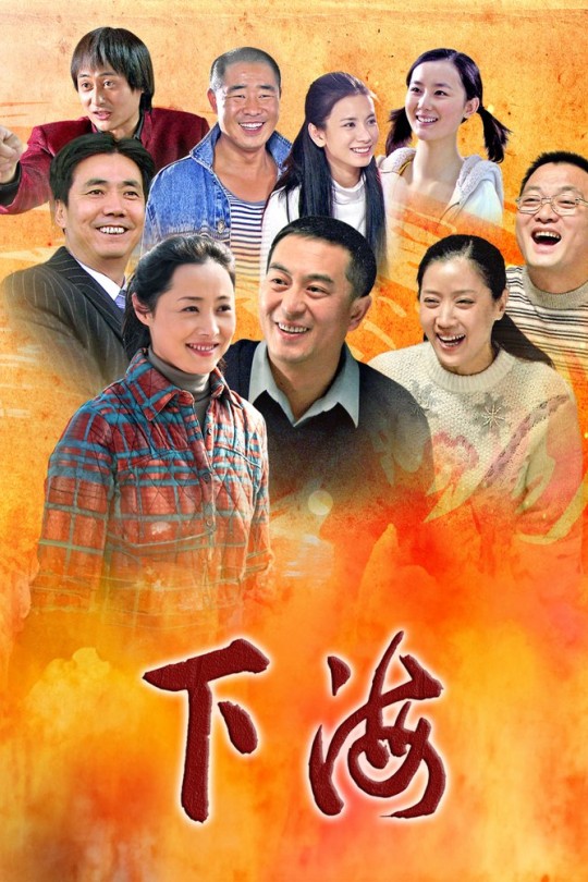 [115云盘]下海[2011][完结剧集][1080P][国语][中文字幕][133.22GB]