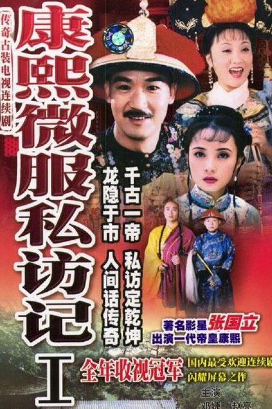 [115云盘]康熙微服私访记1[1997][完结剧集][1080P][国语][繁体硬字幕][免费分享][27.66GB]