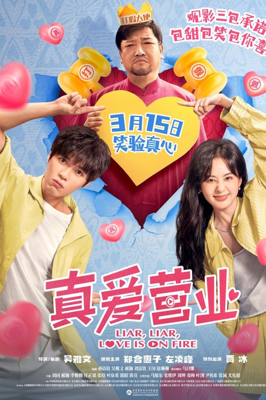 真爱营业[2025]郑合惠子 左凌峰[4K高码60帧][国语][中文字幕][15.78GB]