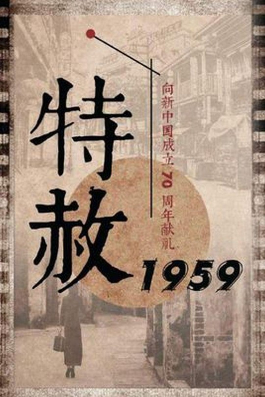 [115云盘]特赦1959[2019][完结剧集][1080P][国语][中文字幕][CCTV8][110.82GB]