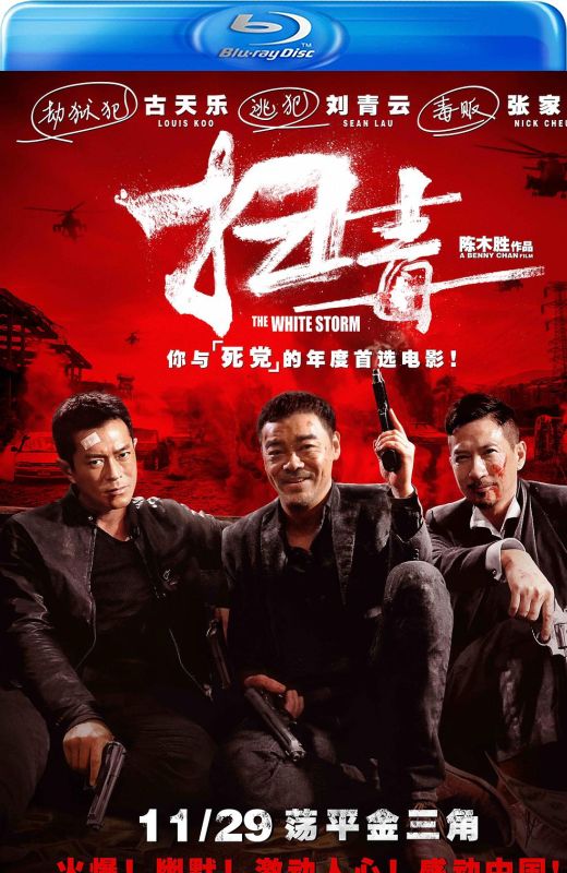 扫毒[2013][港版原盘][国/粤语][中文字幕][33.48GB]