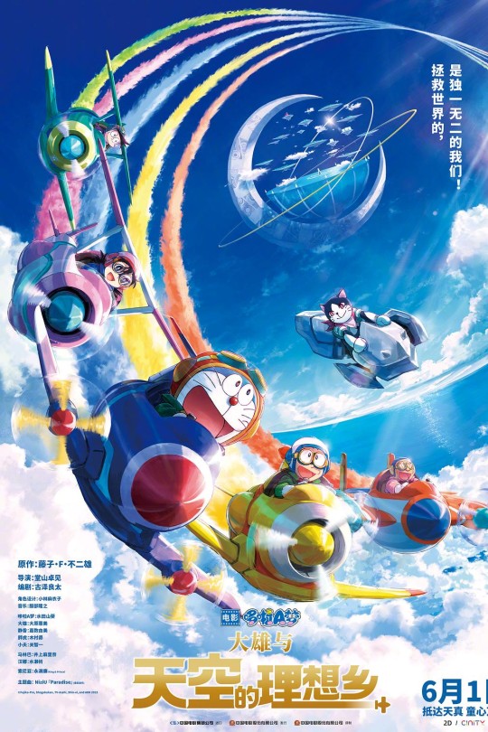 哆啦A梦：大雄与天空的理想乡[2023]水田山葵 大原惠美[1080P][粤语][繁体软字幕][翡翠台][175.69GB]