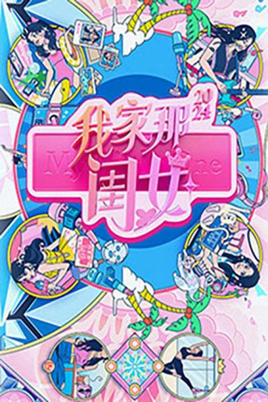 [115云盘]我家那闺女2024[2024][完结剧集][4K][国语][中文字幕][114.15GB]