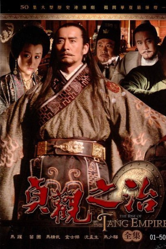 [115云盘]贞观之治[2006][完结剧集][1080P][国语][中文字幕][97.14GB]