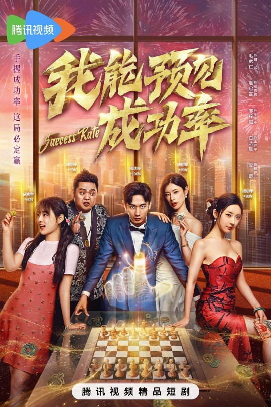 [115云盘]我能预见成功率[2025][完结剧集][4K][国语][中文字幕][5.97GB]