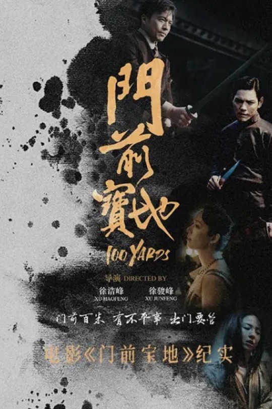 [115云盘]电影《门前宝地》纪实[2024][完结剧集][4K][国语][中文字幕][17.47GB]