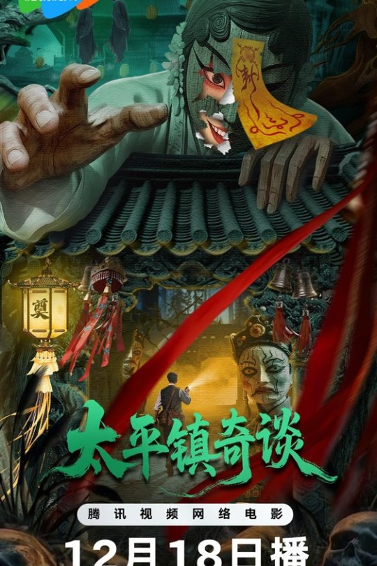 太平镇奇谈[2025]应昊茗 侍宣如[4K DV+HDR][国语][中文字幕][7.89GB]