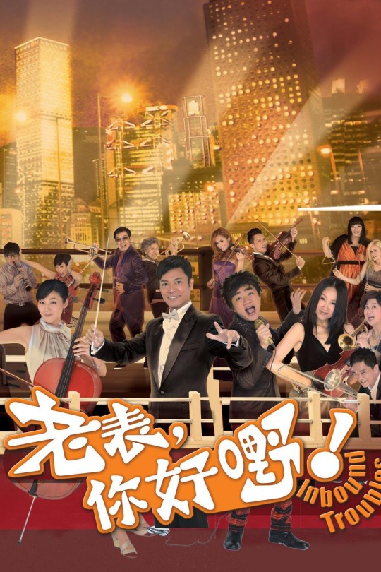 [115云盘]老表，你好嘢！[2013][完结剧集][1080P][国/粤语][繁体软字幕][131.96GB]
