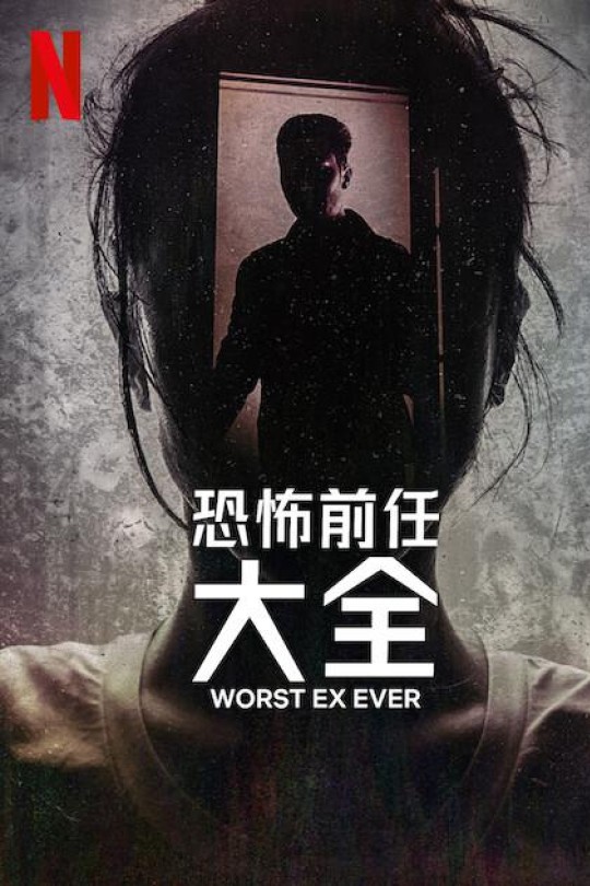 [115云盘]史上最糟糕的前任[2024][完结剧集][4KHDR+DV][英语][简繁英软字幕][49.37GB]