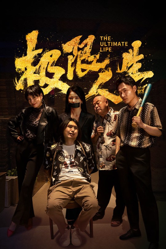 极限人生[2026]张子栋 张雪菡[4K HDR][国语][中文字幕][5.50GB]