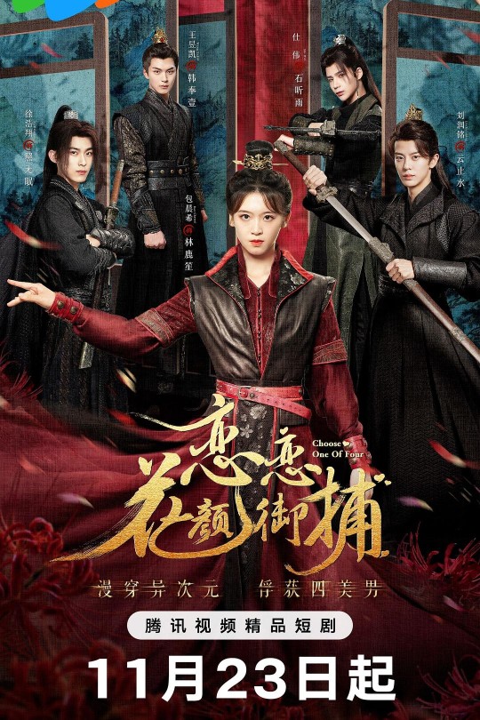 [115云盘]恋恋花颜御捕[2024][完结剧集][4K][国语][中文字幕][5.53GB]