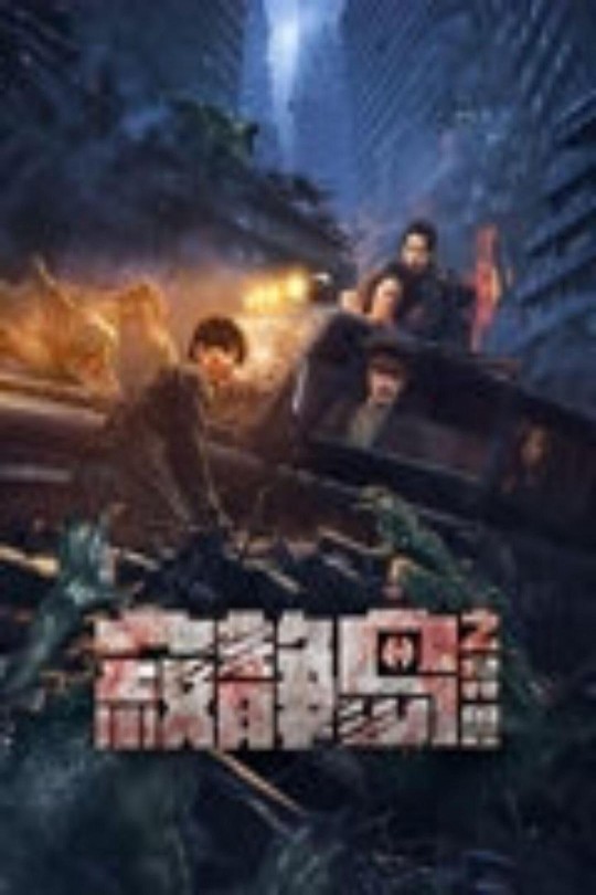 寂静岛之异兽[2024]张皓承   董潞蔓[4K高码][国语][中文字幕][5.44GB]