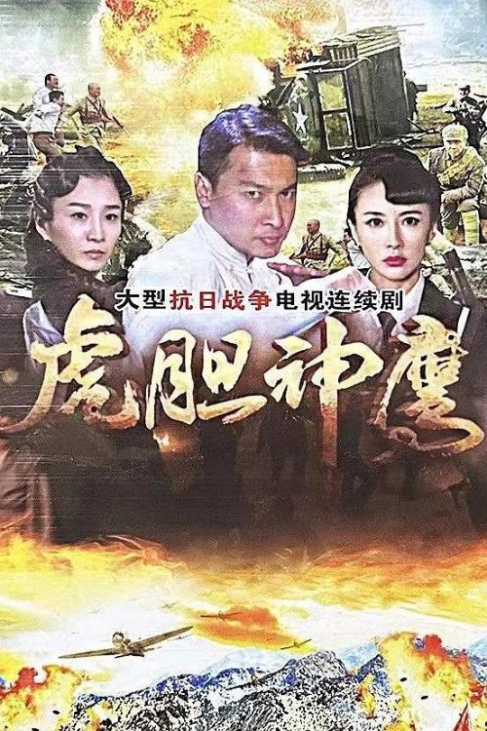 [115云盘]虎胆神鹰[2023][完结剧集][1080P][国语][中文字幕][电视剧频道][153.85GB]
