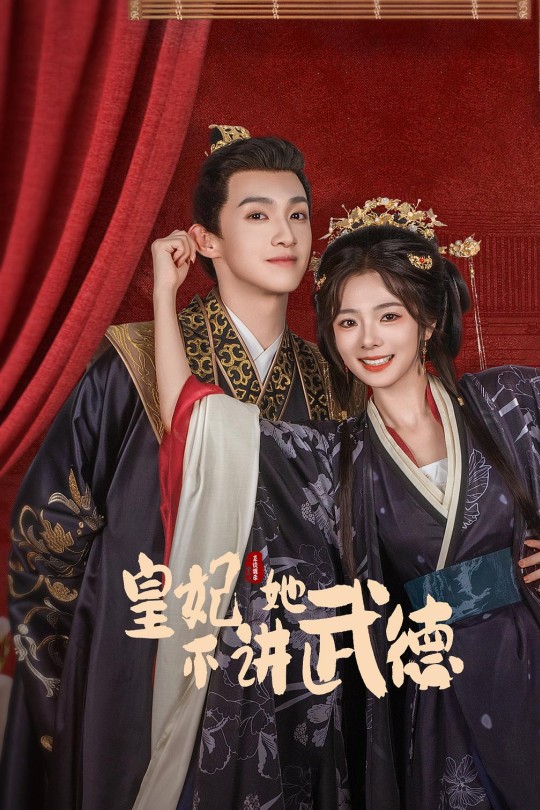 [115云盘]皇妃她不讲武德[2025][完结剧集][4K60帧][国语][中文字幕][9.03GB]