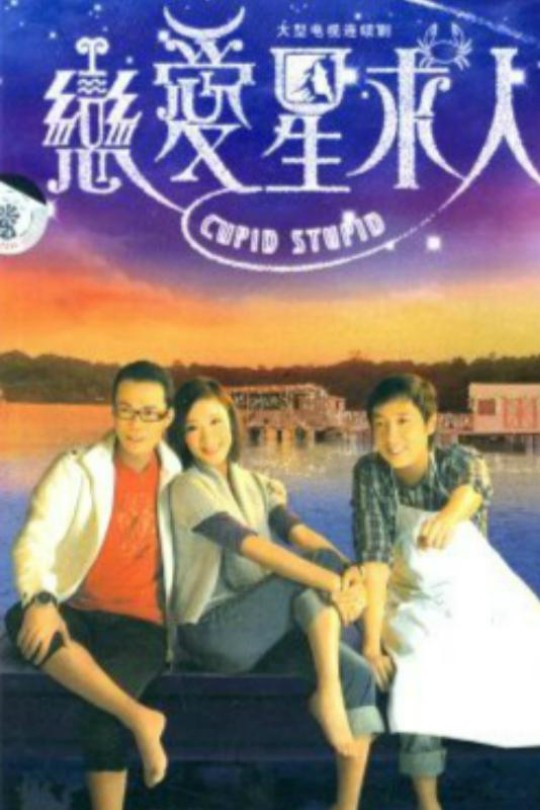 [115云盘]恋爱星求人[2010][完结剧集][1080P][国/粤语][繁体软字幕][125.05GB]