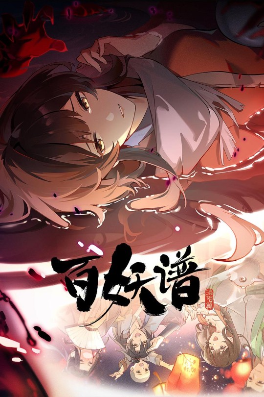 [115云盘]百妖谱 洛阳篇[2025][完结剧集][4K][国语][中文字幕][12.07GB]