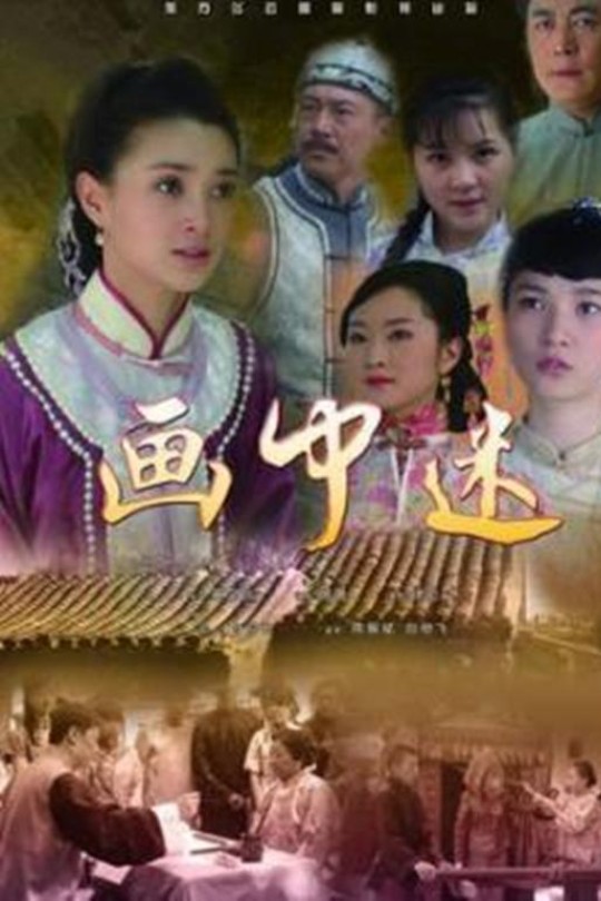画中迷[2009]楚轶男 王艺曈[4K][国语][中文字幕][1.71GB]