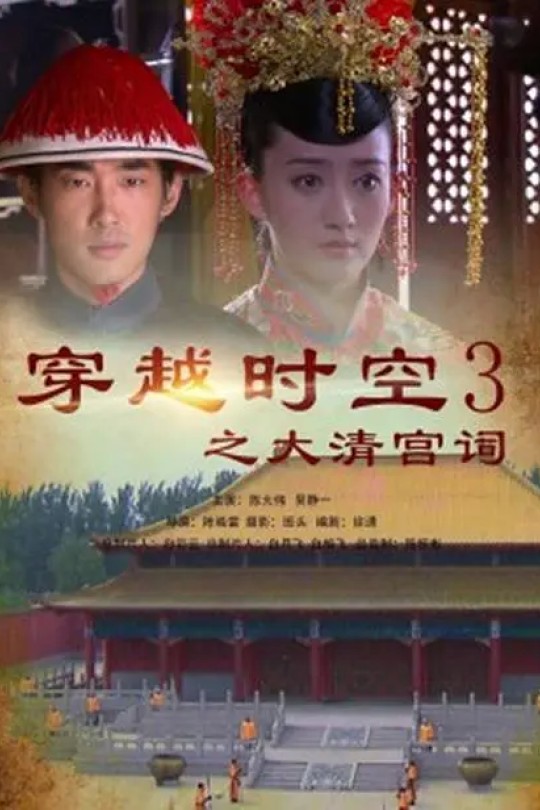 穿越时空系列/4部合集[2010]陈大伟   吴静一[1080P高码][国语][中文字幕][儿女传奇系列电影][免费分享][41.58GB]