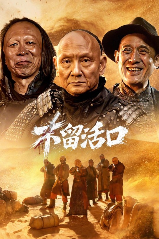 不留活口[2026]杨子骅 洪洋[4K HDR60帧][国语][中文字幕][3.58GB]