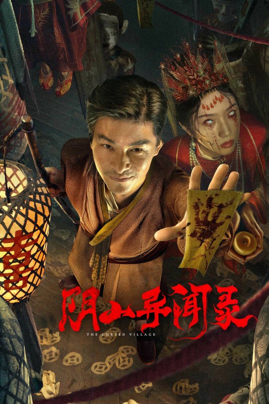 阴山异闻录[2025]杜奕衡 徐媛媛[4K EDR高码][国语][中文字幕][8.37GB]
