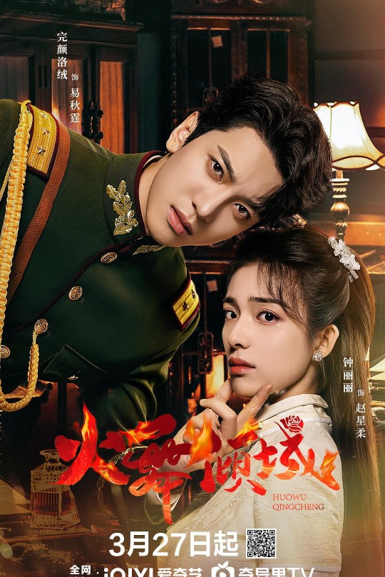 [115云盘]火舞倾城[2025][完结剧集][4K60帧][国语][中文字幕][11.98GB]