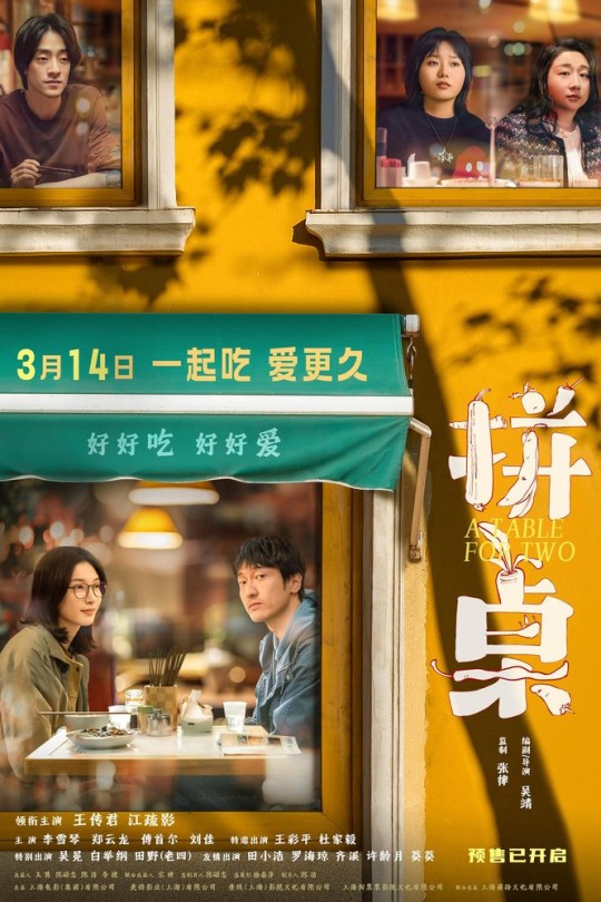 拼桌[2026]王传君 江疏影[4K HDR60帧][国语][中文字幕][9.96GB]