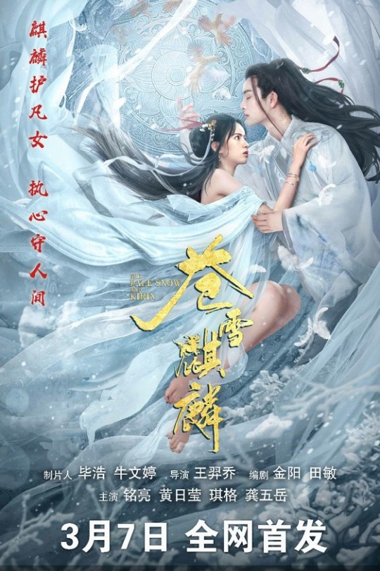 苍雪麒麟[2026]黄日莹 铭亮[4K高码][国语][中文字幕][9.82GB]